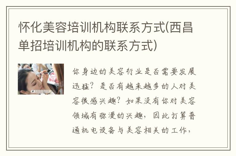 怀化美容培训机构联系方式(西昌单招培训机构的联系方式)