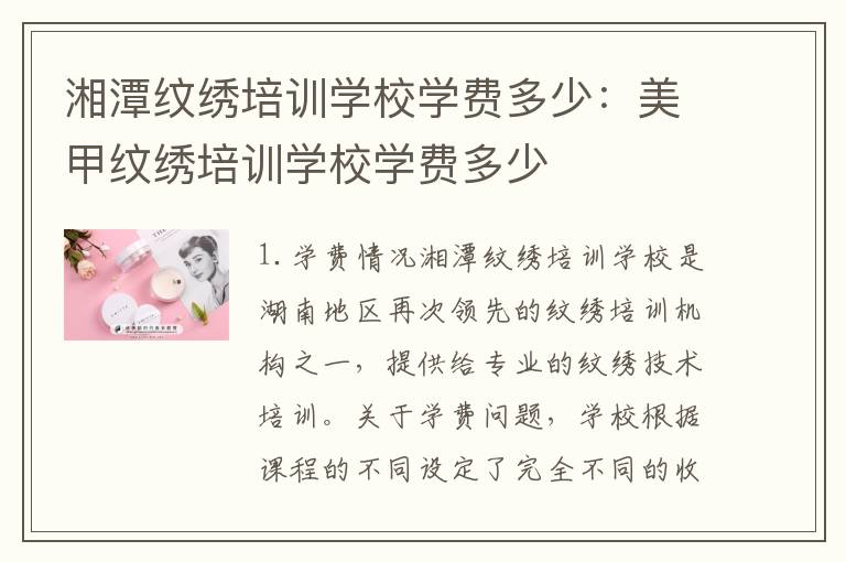 湘潭纹绣培训学校学费多少：美甲纹绣培训学校学费多少