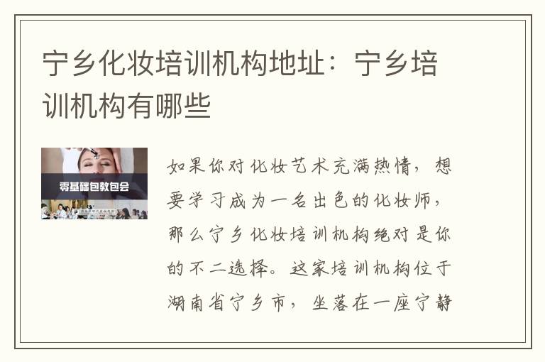 宁乡化妆培训机构地址：宁乡培训机构有哪些