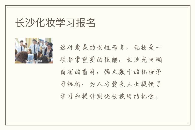 长沙化妆学习报名