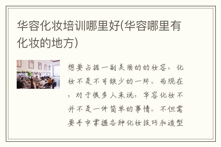 华容化妆培训哪里好(华容哪里有化妆的地方)