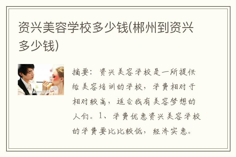 资兴美容学校多少钱(郴州到资兴多少钱)