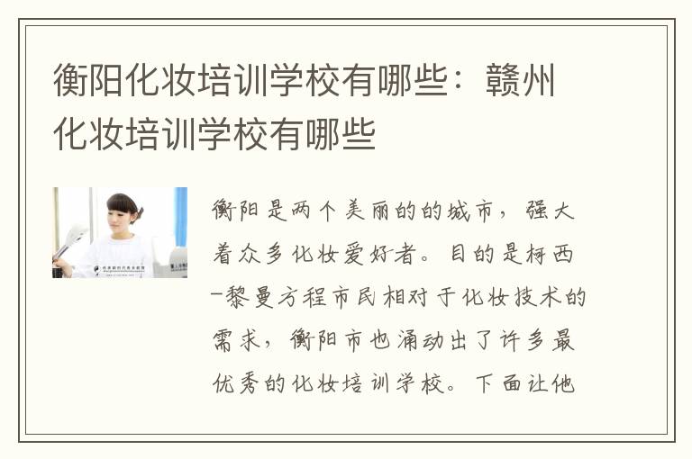 衡阳化妆培训学校有哪些：赣州化妆培训学校有哪些