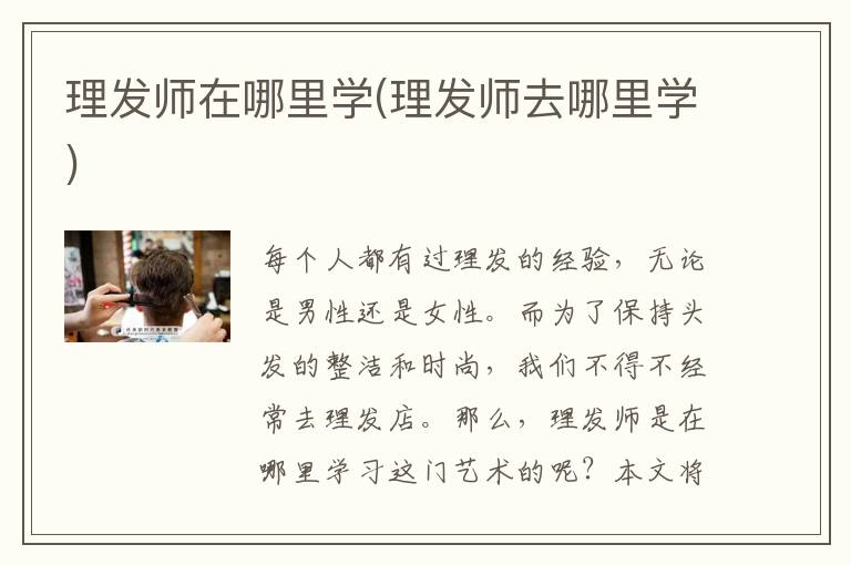 理发师在哪里学(理发师去哪里学)