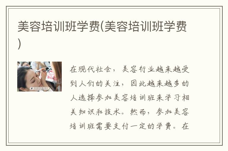 美容培训班学费(美容培训班学费)