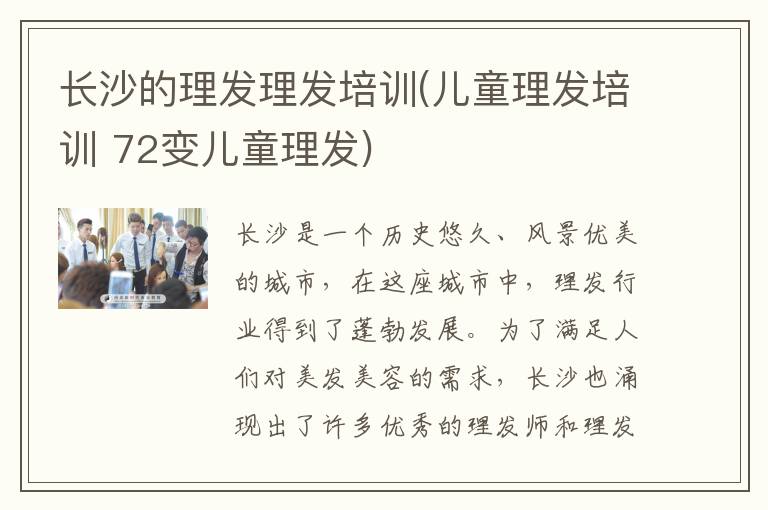 长沙的理发理发培训(儿童理发培训 72变儿童理发)