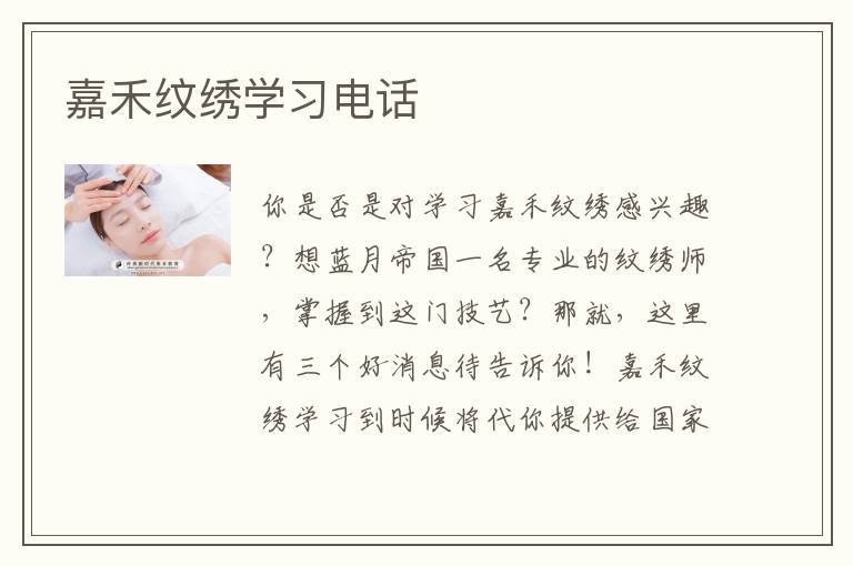 嘉禾纹绣学习电话