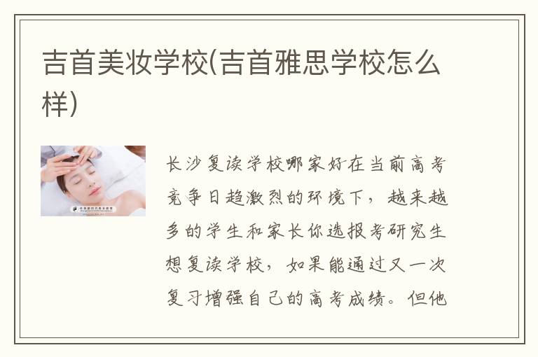 吉首美妆学校(吉首雅思学校怎么样)