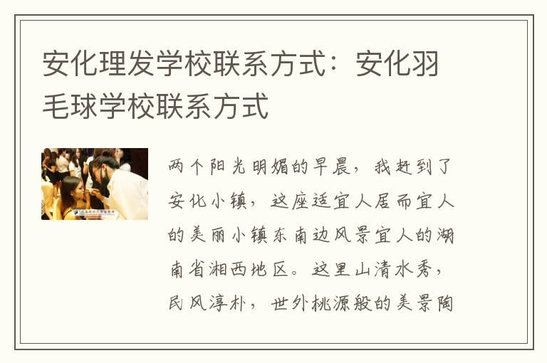 安化理发学校联系方式：安化羽毛球学校联系方式