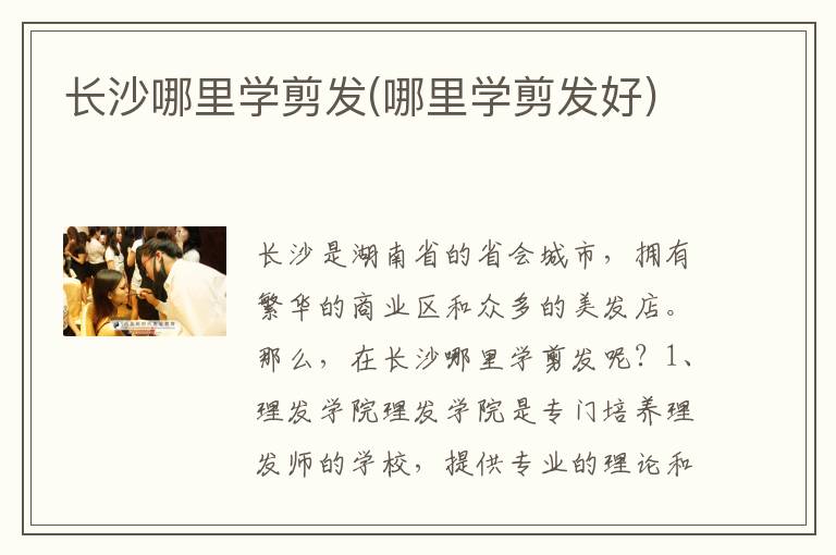 长沙哪里学剪发(哪里学剪发好)
