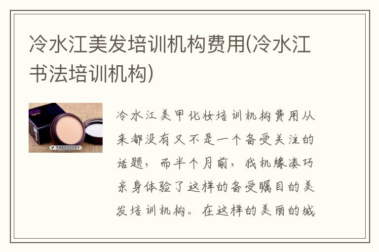 冷水江美发培训机构费用(冷水江书法培训机构)