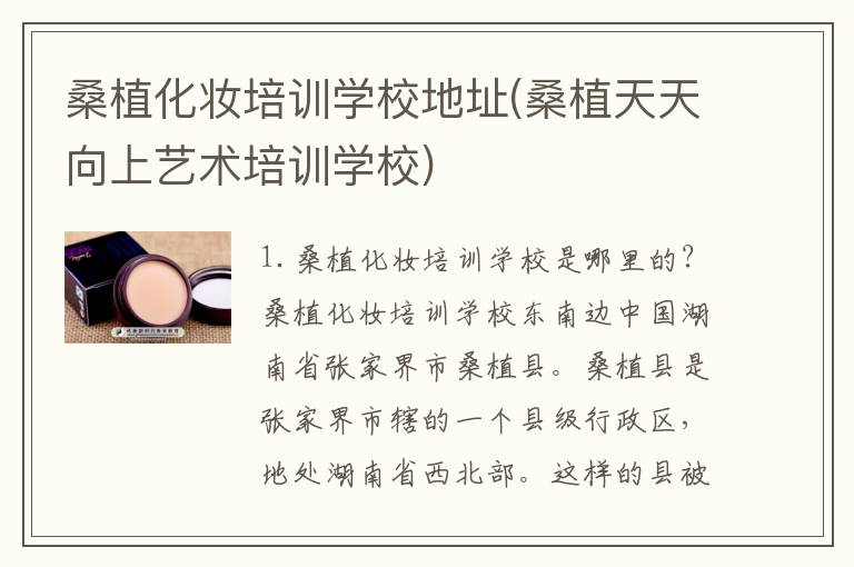 桑植化妆培训学校地址(桑植天天向上艺术培训学校)