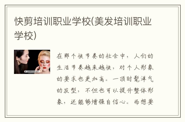 快剪培训职业学校(美发培训职业学校)