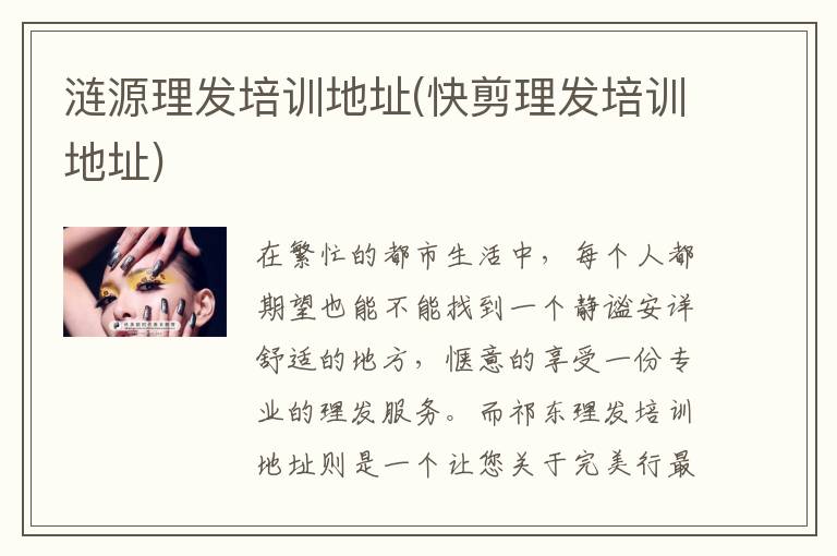 涟源理发培训地址(快剪理发培训地址)
