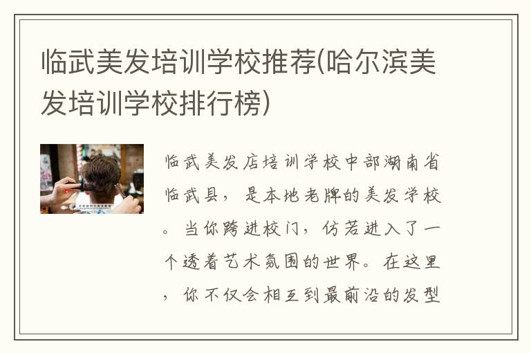 临武美发培训学校推荐(哈尔滨美发培训学校排行榜)