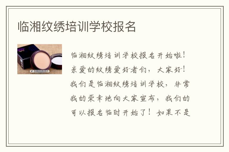 临湘纹绣培训学校报名