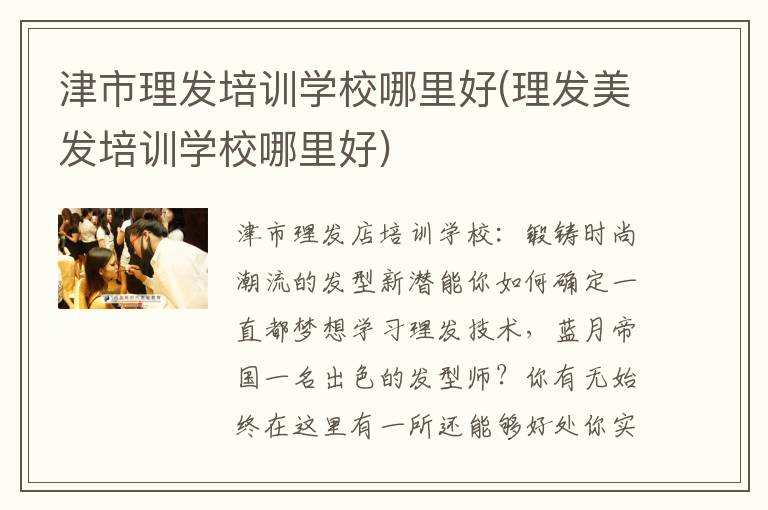 津市理发培训学校哪里好(理发美发培训学校哪里好)