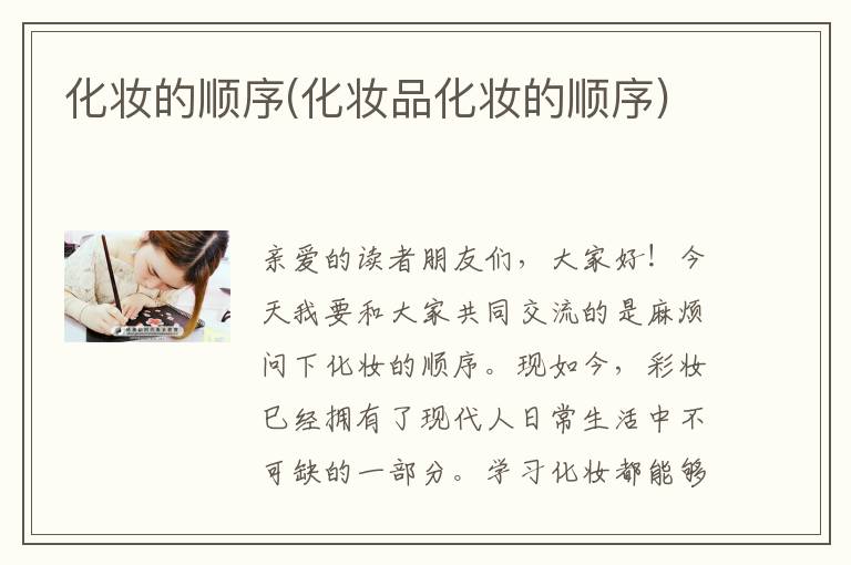 化妆的顺序(化妆品化妆的顺序)