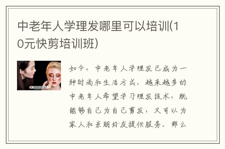 中老年人学理发哪里可以培训(10元快剪培训班)