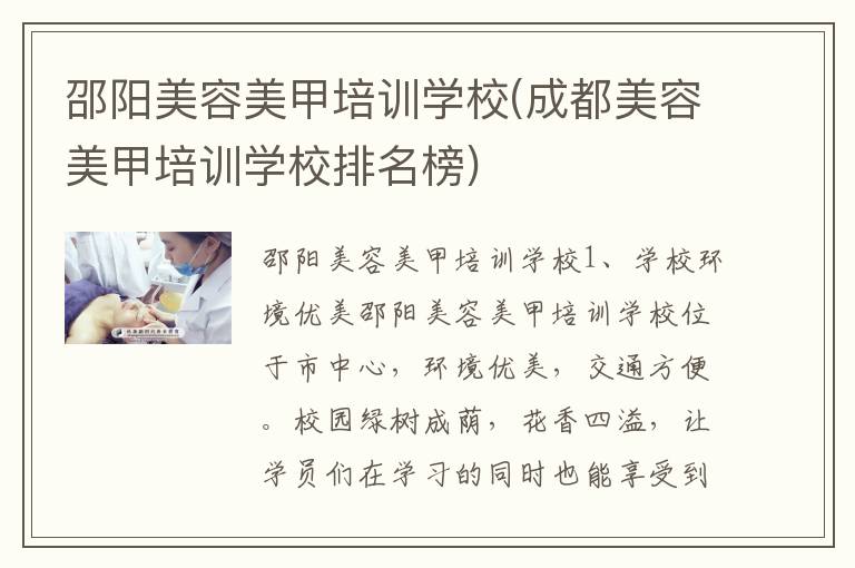 邵阳美容美甲培训学校(成都美容美甲培训学校排名榜)