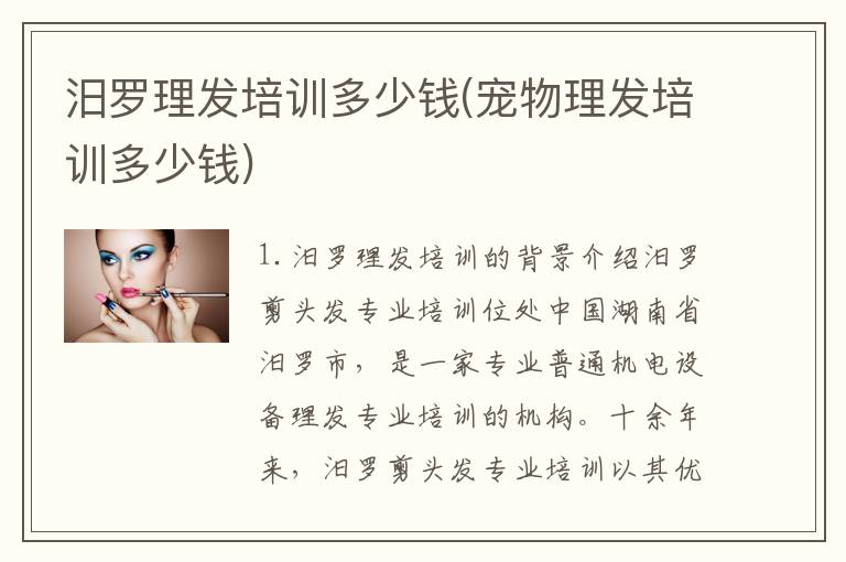 汨罗理发培训多少钱(宠物理发培训多少钱)