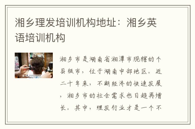 湘乡理发培训机构地址：湘乡英语培训机构