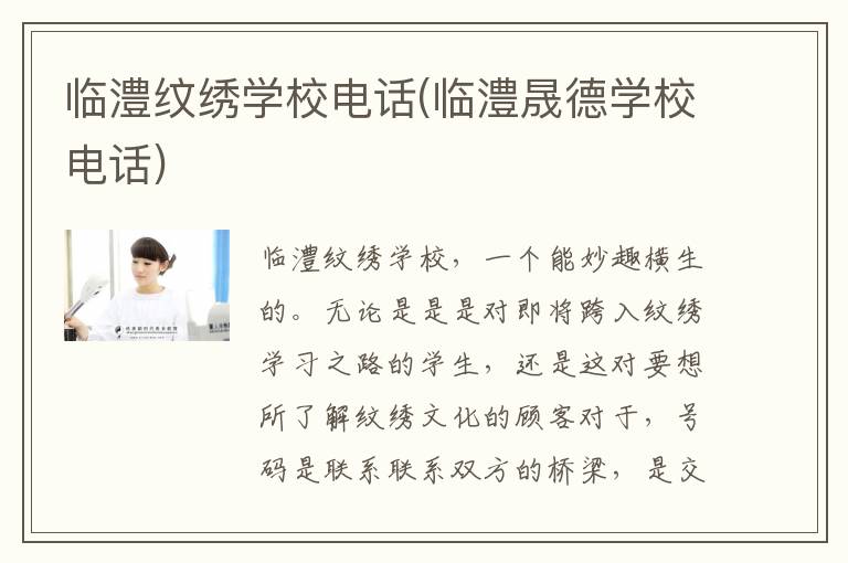 临澧纹绣学校电话(临澧晟德学校电话)