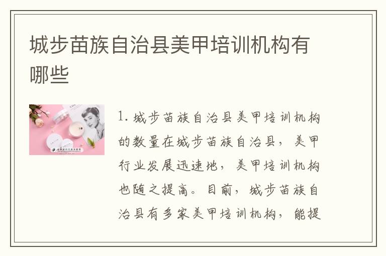 城步苗族自治县美甲培训机构有哪些