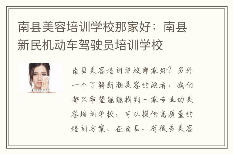 南县美容培训学校那家好：南县新民机动车驾驶员培训学校