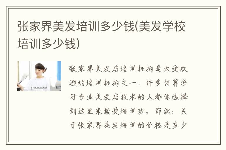 张家界美发培训多少钱(美发学校培训多少钱)