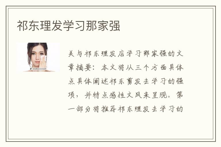 祁东理发学习那家强