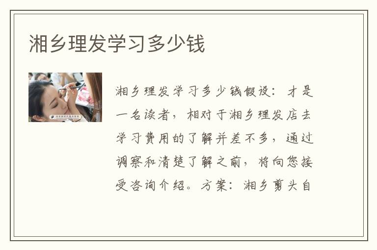 湘乡理发学习多少钱