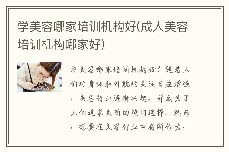 学美容哪家培训机构好(成人美容培训机构哪家好)