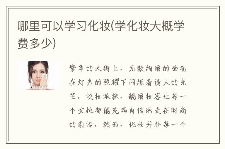 哪里可以学习化妆(学化妆大概学费多少)