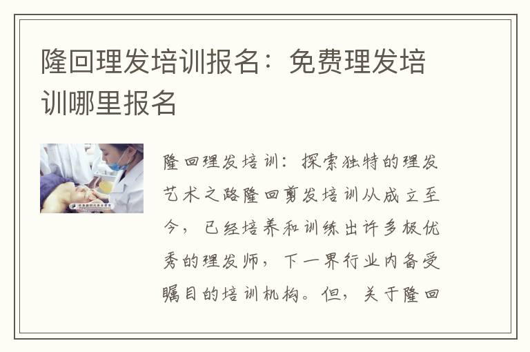 隆回理发培训报名：免费理发培训哪里报名
