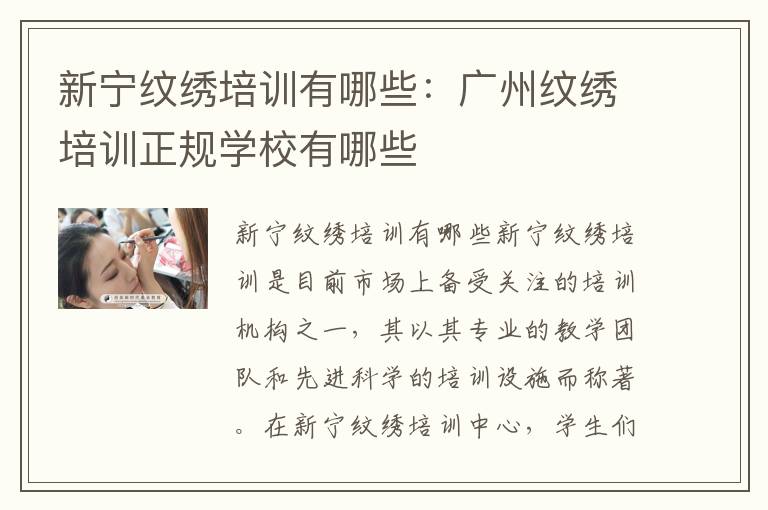 新宁纹绣培训有哪些：广州纹绣培训正规学校有哪些