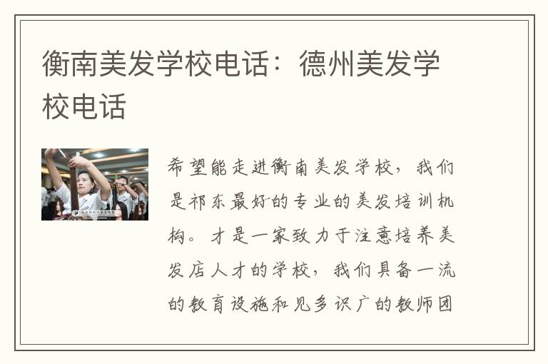 衡南美发学校电话：德州美发学校电话