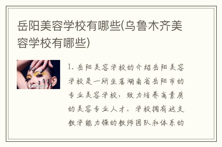岳阳美容学校有哪些(乌鲁木齐美容学校有哪些)