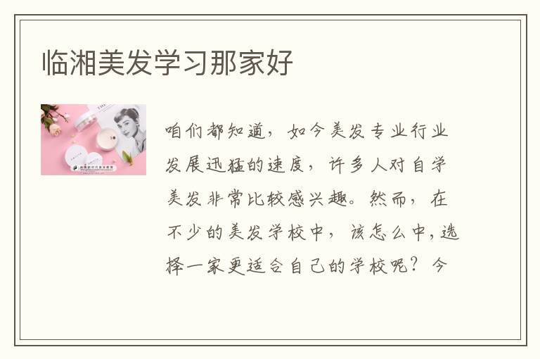 临湘美发学习那家好