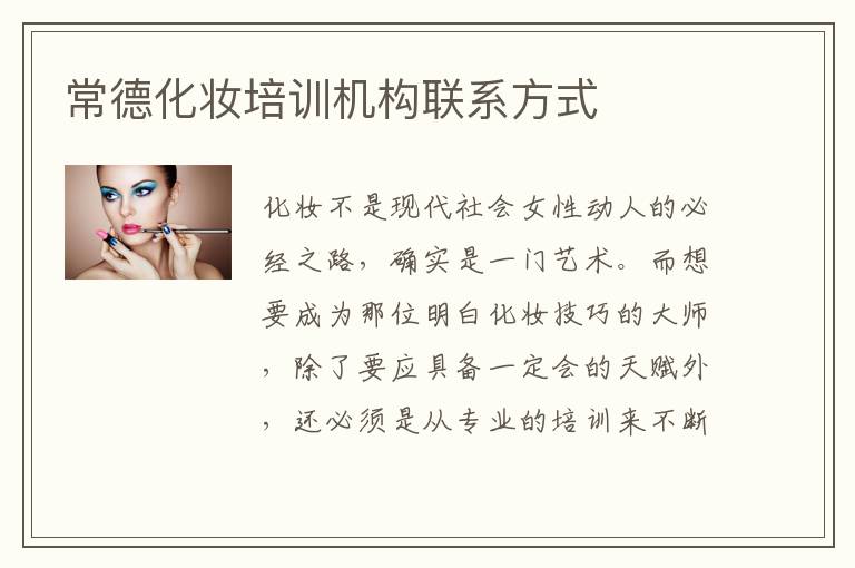 常德化妆培训机构联系方式