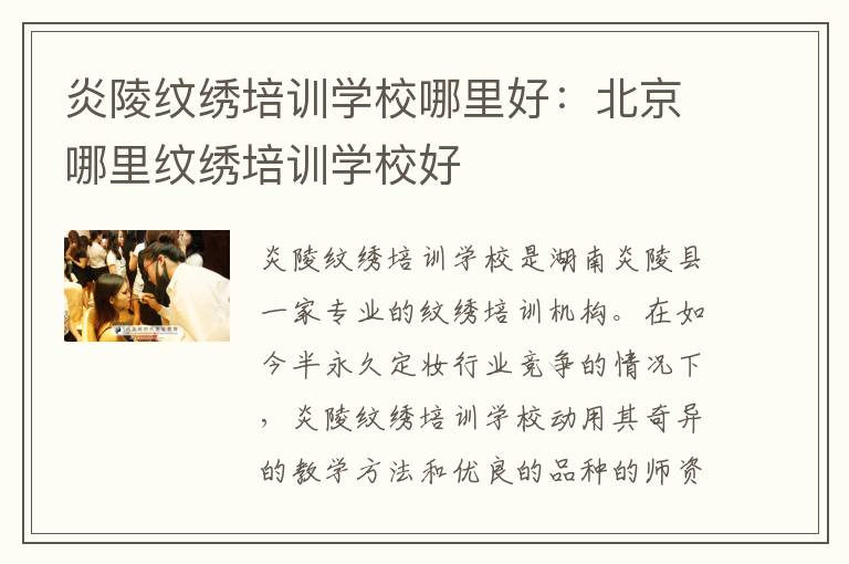 炎陵纹绣培训学校哪里好：北京哪里纹绣培训学校好