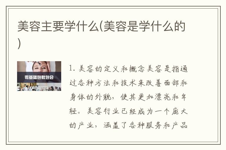 美容主要学什么(美容是学什么的)