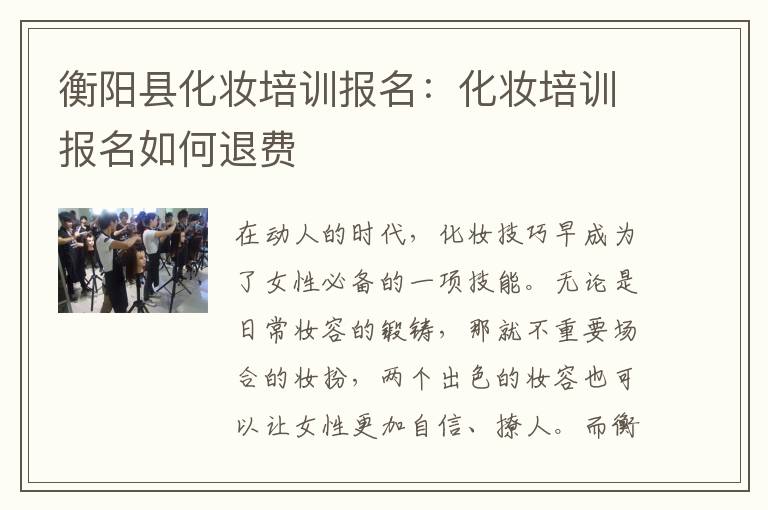 衡阳县化妆培训报名：化妆培训报名如何退费