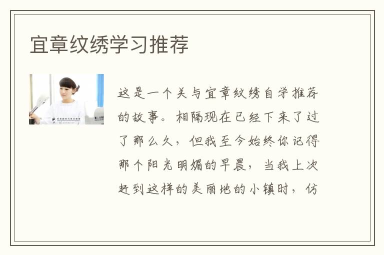 宜章纹绣学习推荐