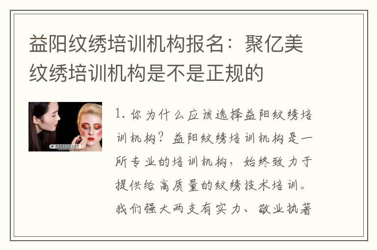 益阳纹绣培训机构报名：聚亿美纹绣培训机构是不是正规的