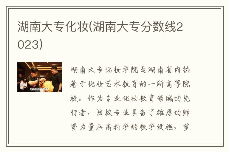 湖南大专化妆(湖南大专分数线2023)