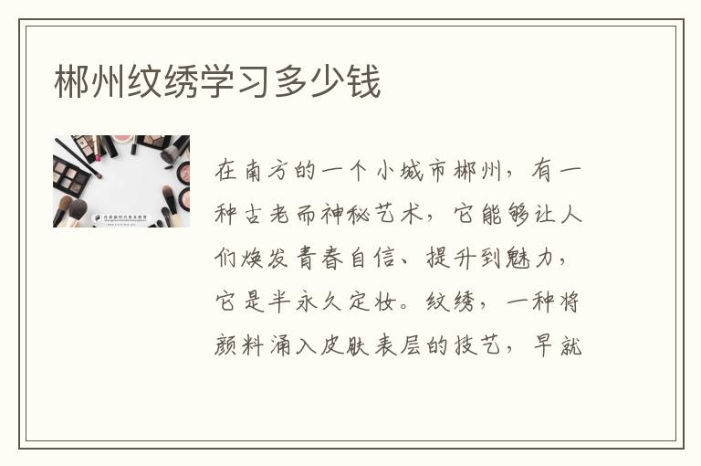 郴州纹绣学习多少钱