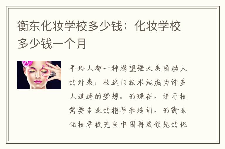 衡东化妆学校多少钱：化妆学校多少钱一个月