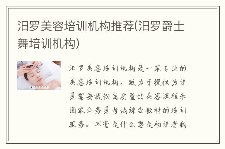汨罗美容培训机构推荐(汨罗爵士舞培训机构)