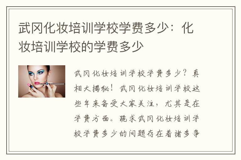 武冈化妆培训学校学费多少：化妆培训学校的学费多少